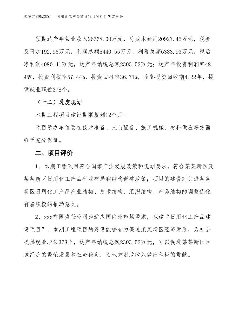 日用化工产品建设项目可行性研究报告（39亩）.docx_第4页