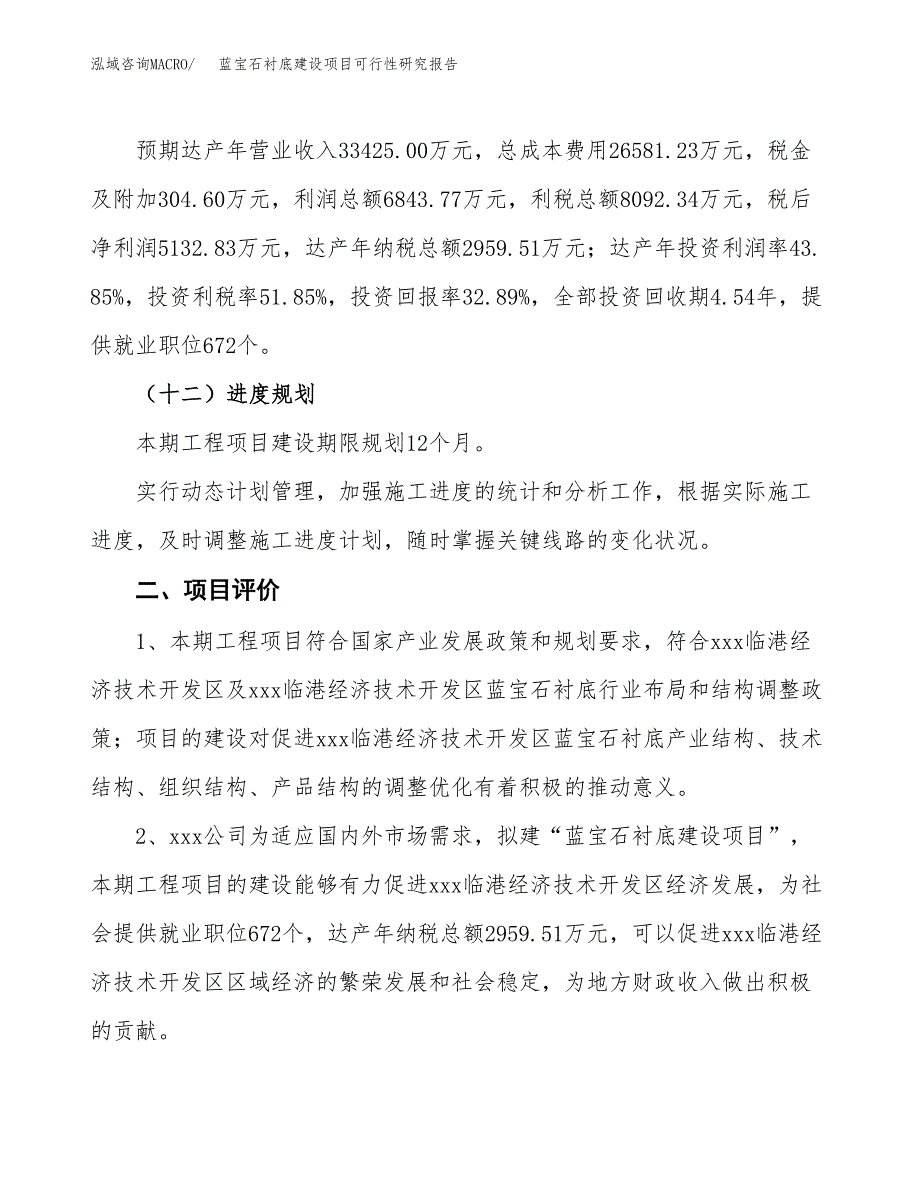 蓝宝石衬底建设项目可行性研究报告（72亩）.docx_第4页