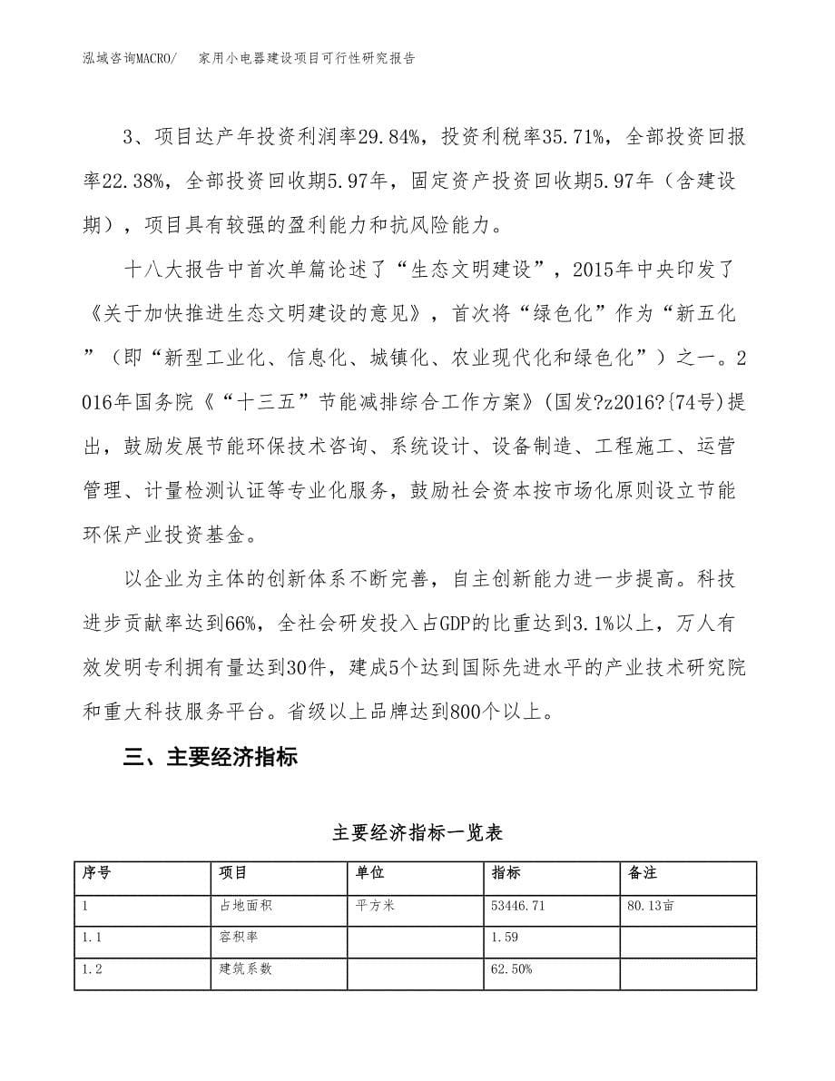 家用小电器建设项目可行性研究报告（80亩）.docx_第5页