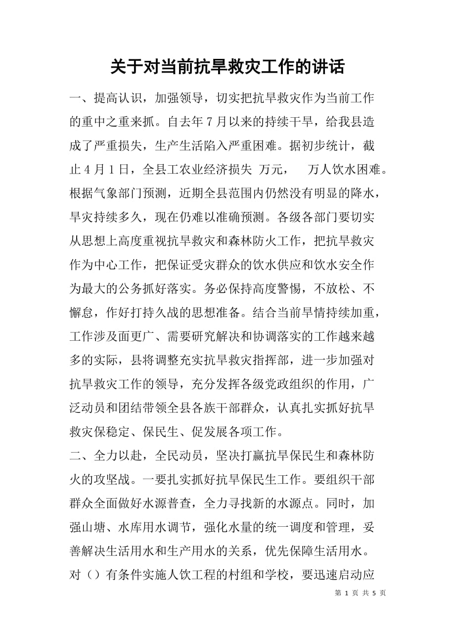 关于对当前抗旱救灾工作的讲话_第1页