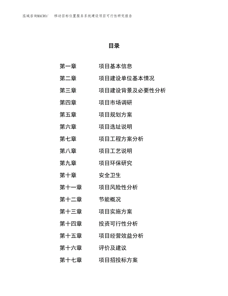 移动目标位置服务系统建设项目可行性研究报告（67亩）.docx_第1页