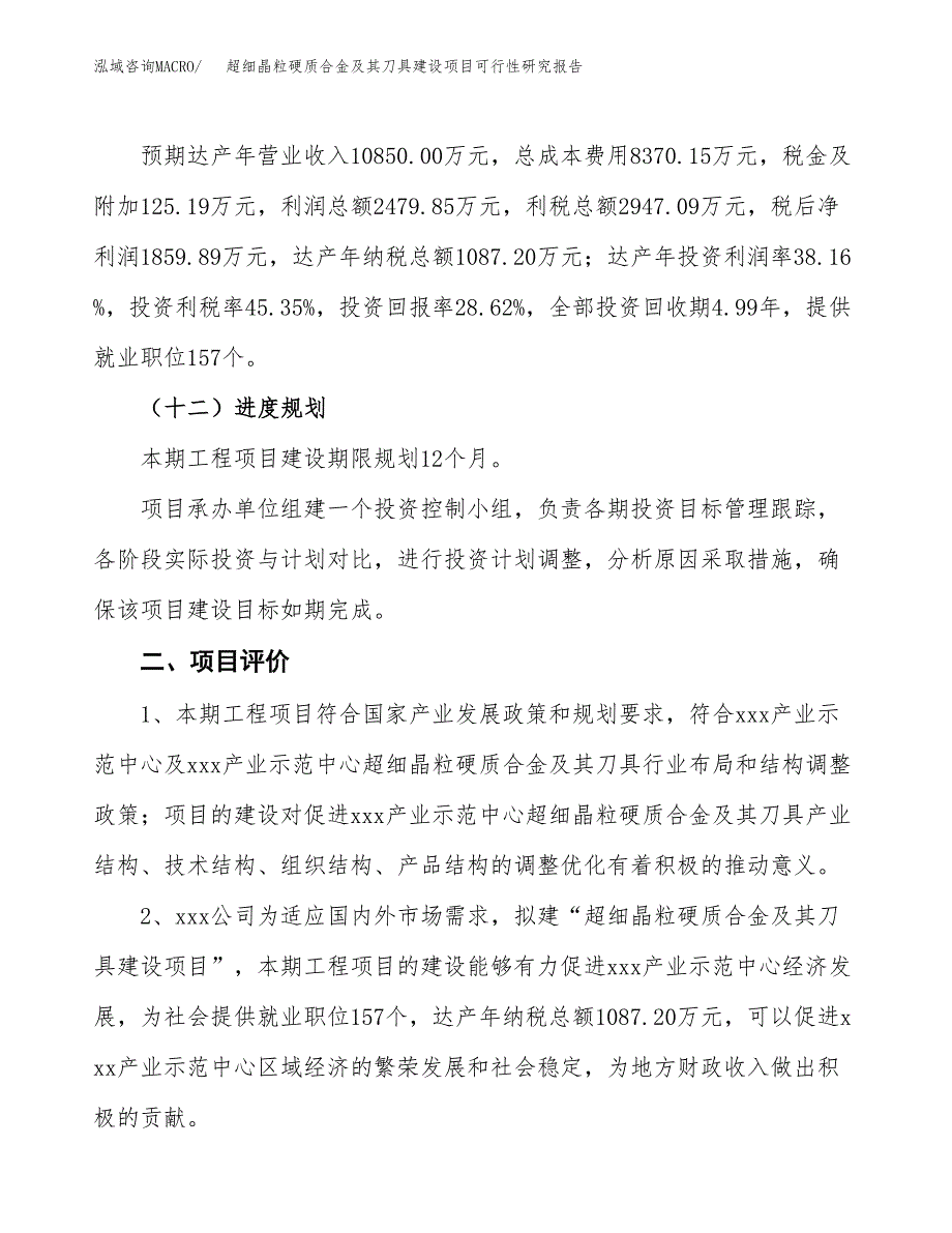 超细晶粒硬质合金及其刀具建设项目可行性研究报告（32亩）.docx_第4页