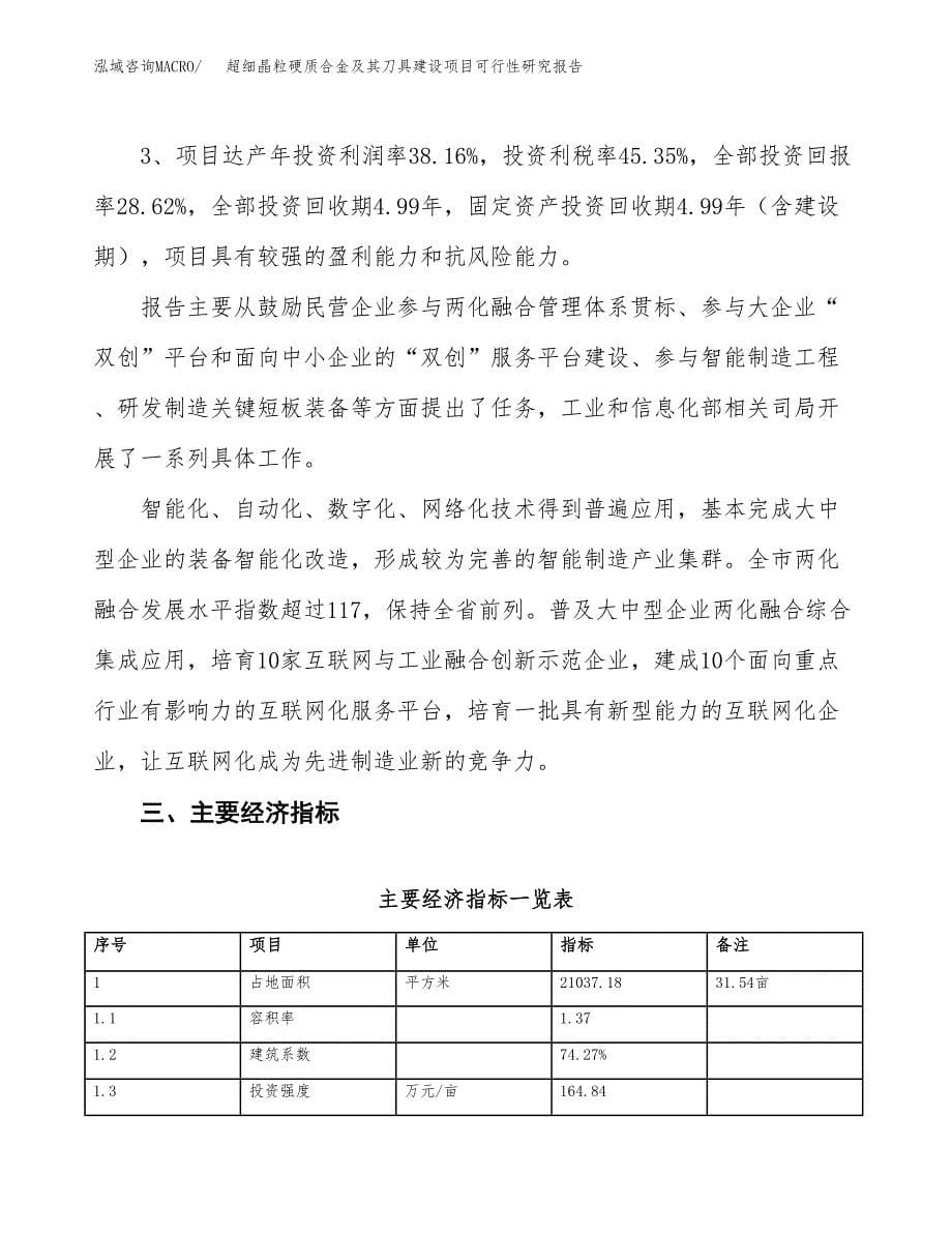 超细晶粒硬质合金及其刀具建设项目可行性研究报告（32亩）.docx_第5页