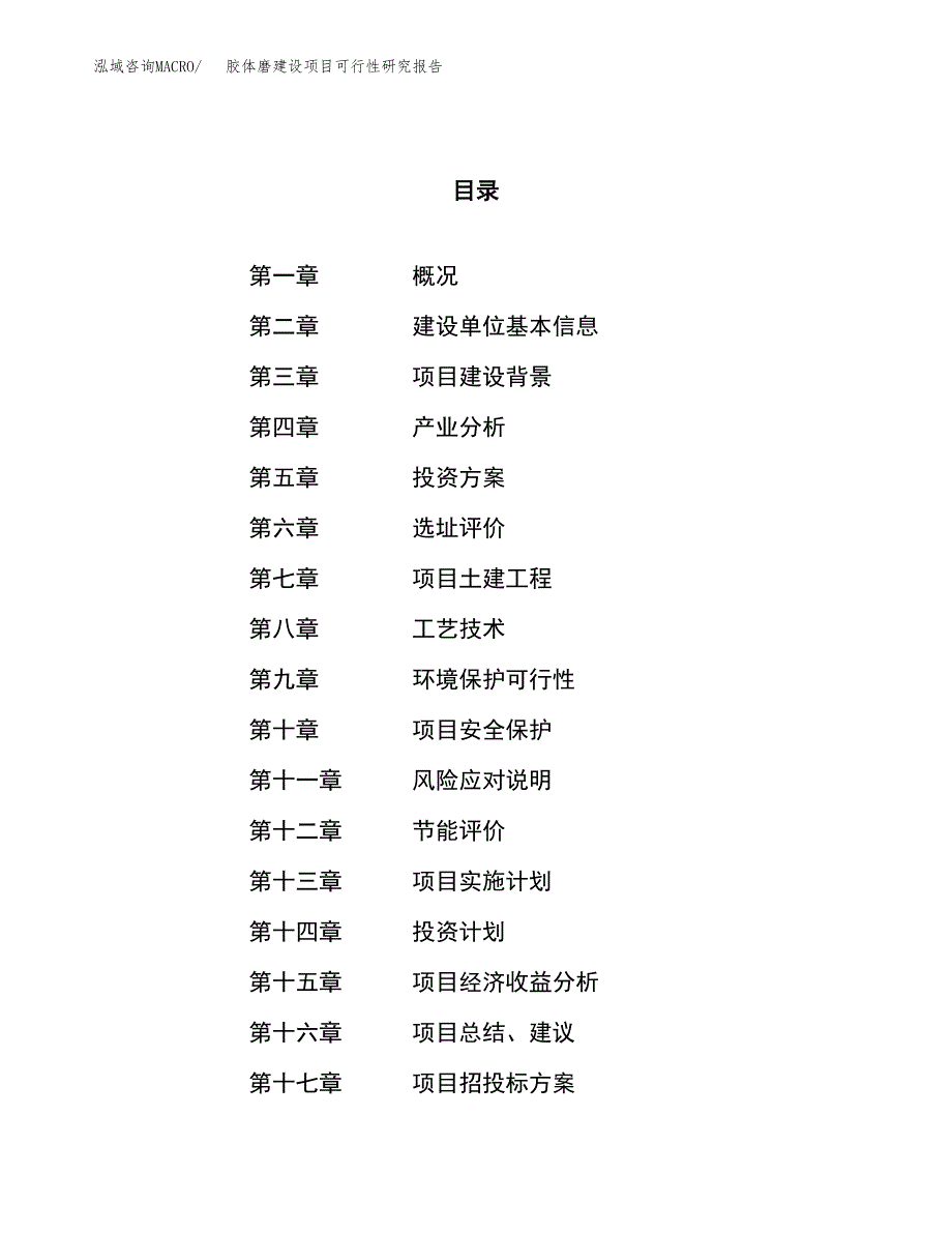 胶体磨建设项目可行性研究报告（74亩）.docx_第1页