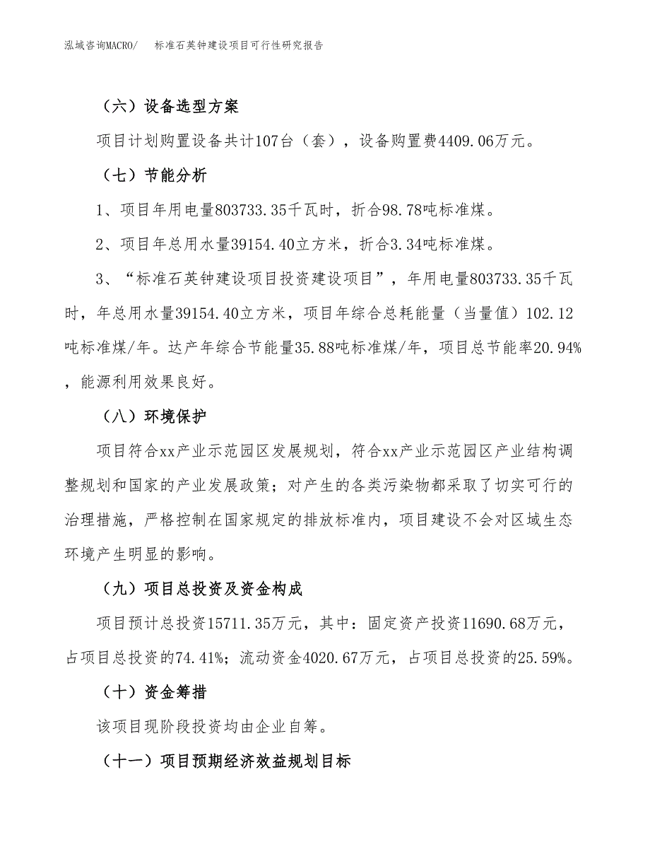 标准石英钟建设项目可行性研究报告（66亩）.docx_第3页