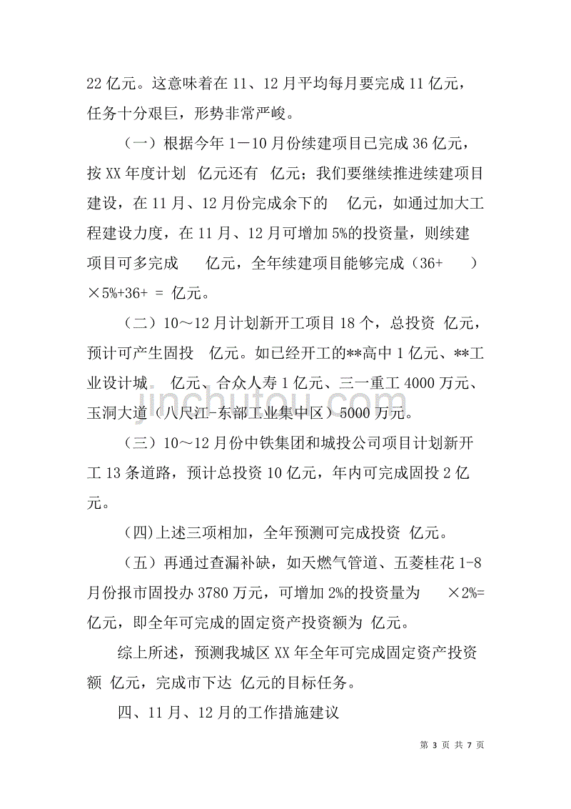 坚决完成xx年固投工作任务会议讲话稿_第3页