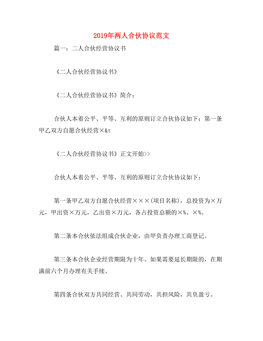 2019年两人合伙协议范文_第1页