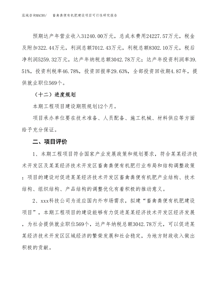 畜禽粪便有机肥建设项目可行性研究报告（77亩）.docx_第4页