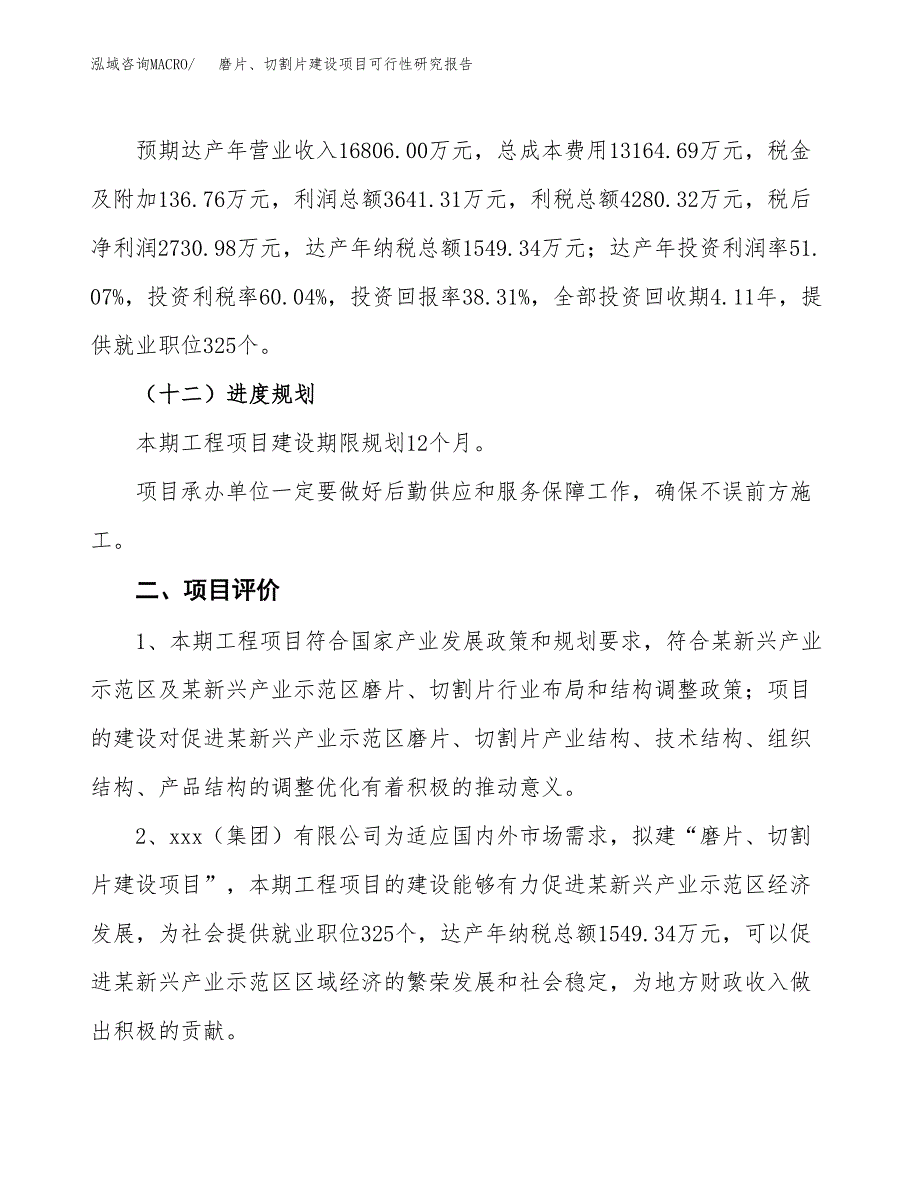 磨片、切割片建设项目可行性研究报告（29亩）.docx_第4页