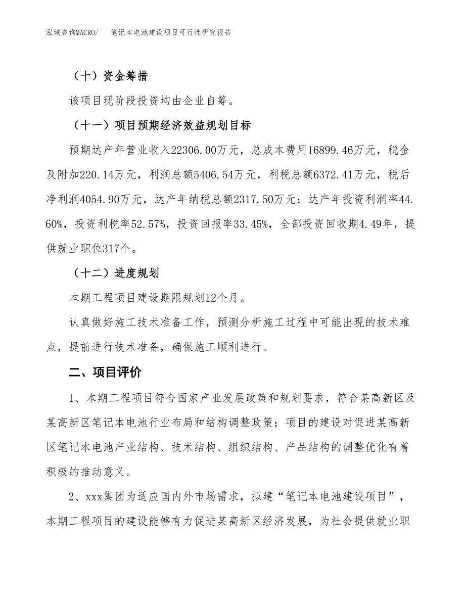 笔记本电池建设项目可行性研究报告（49亩）.docx_第4页