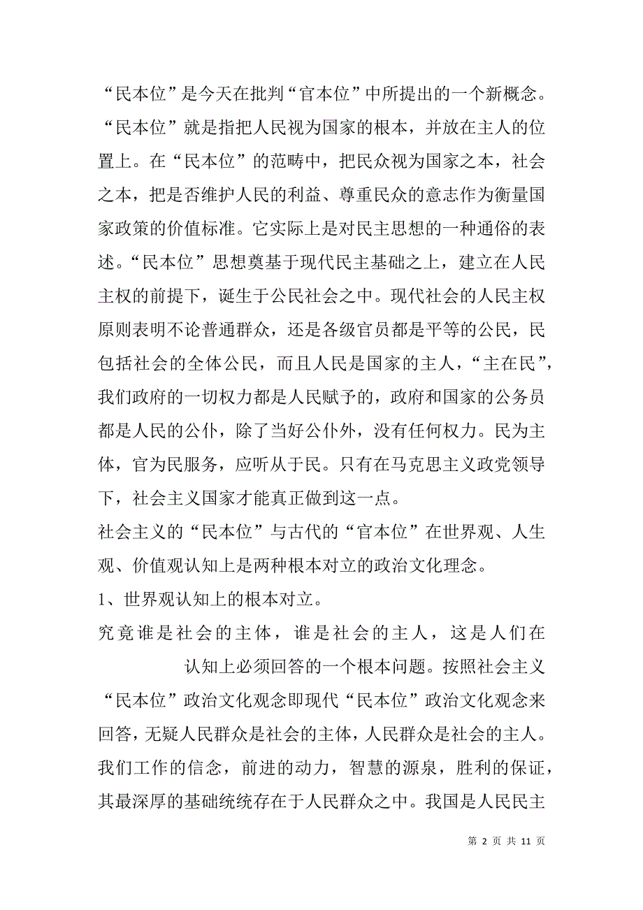 讲规矩有纪律之坚持民本位 树立正确权力观党课-党课材料_第2页