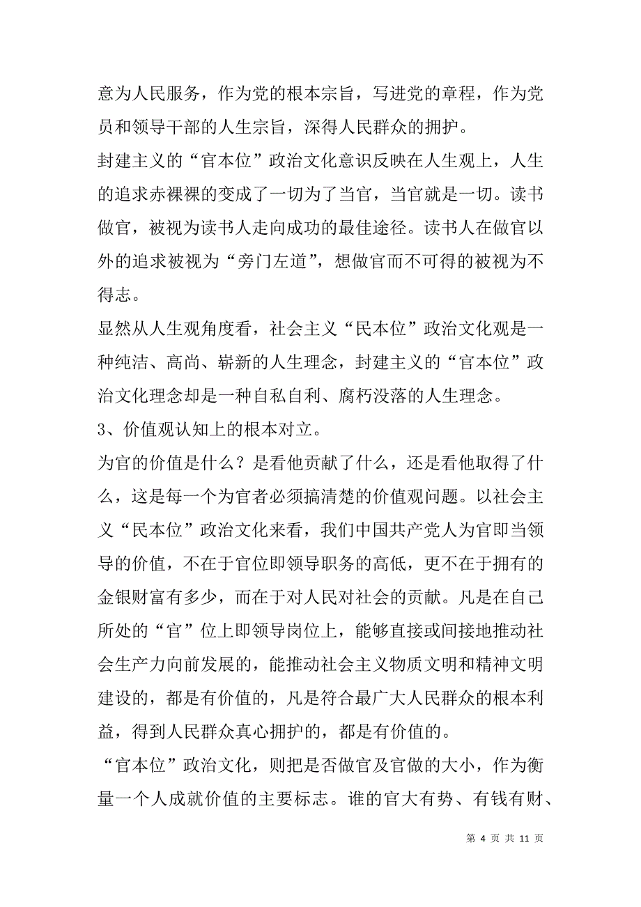 讲规矩有纪律之坚持民本位 树立正确权力观党课-党课材料_第4页