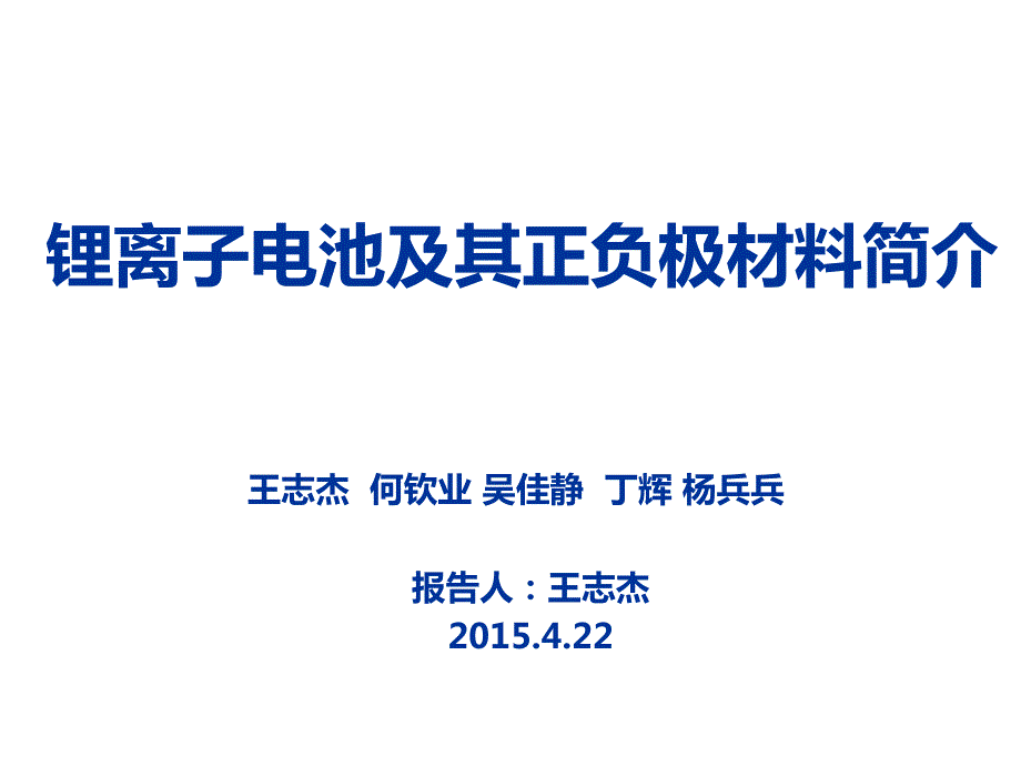 锂电池电极材料简介_第1页