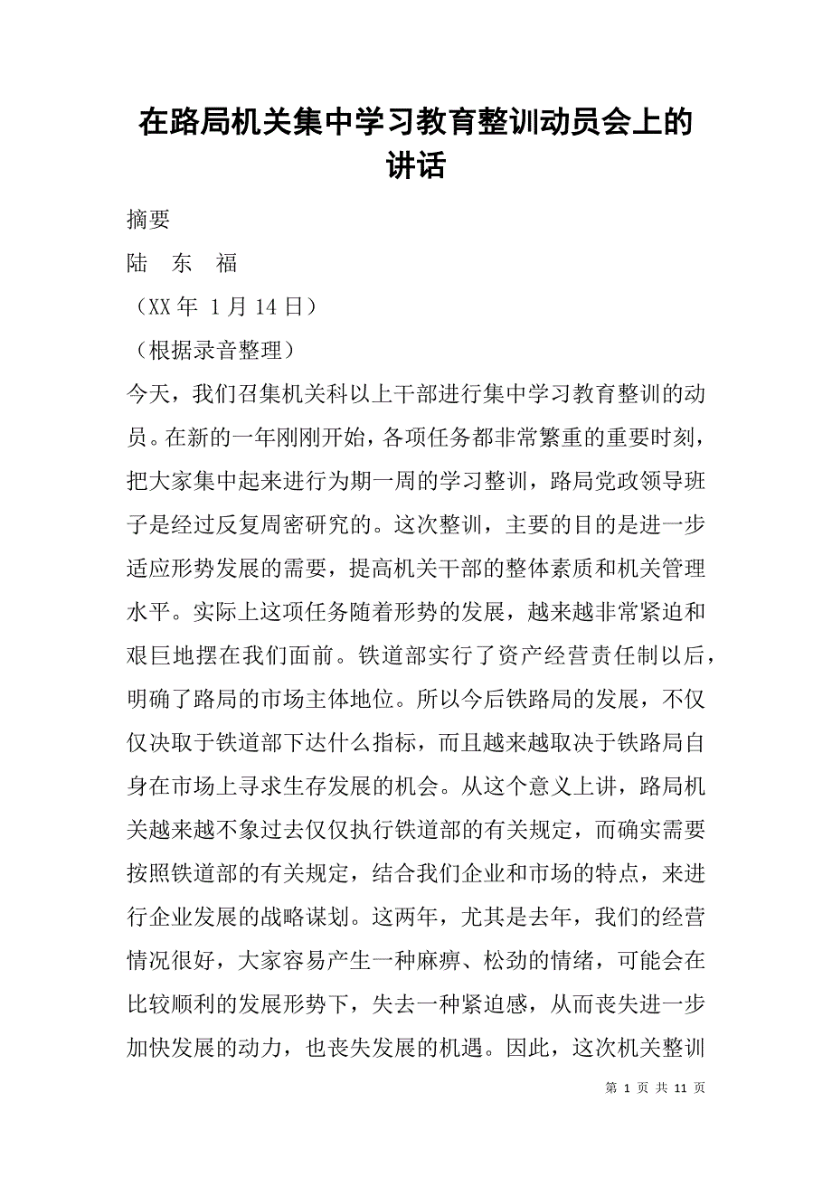 在路局机关集中学习教育整训动员会上的讲话_第1页