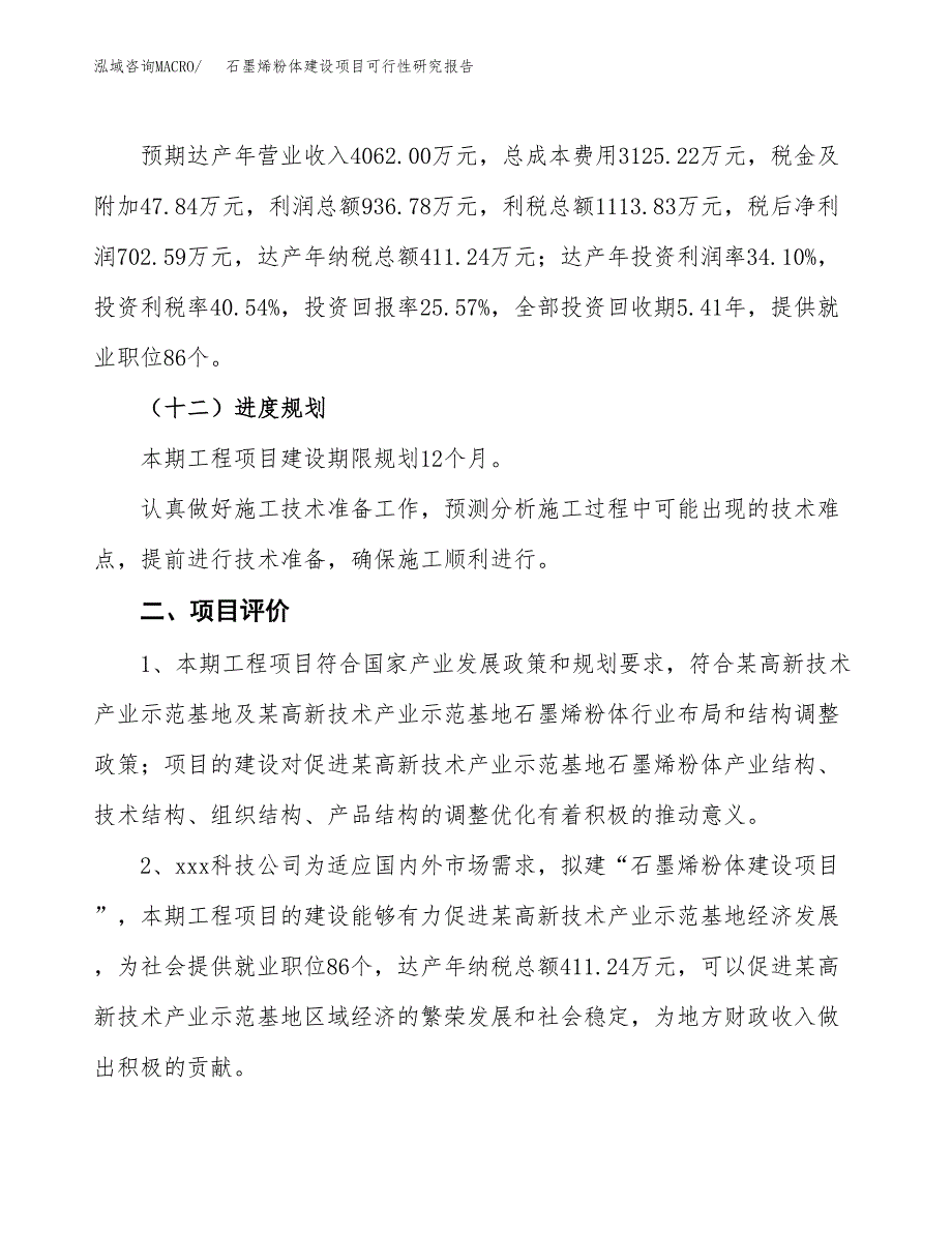 石墨烯粉体建设项目可行性研究报告（12亩）.docx_第4页