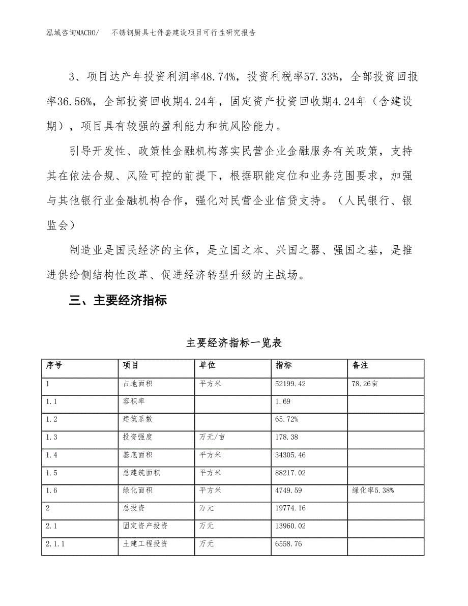 不锈钢厨具七件套建设项目可行性研究报告（78亩）.docx_第5页