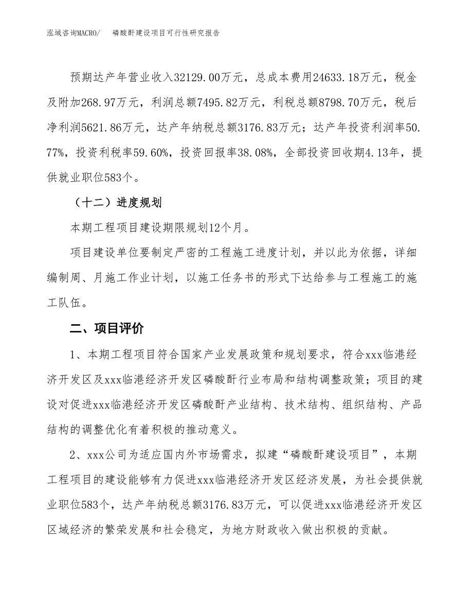 磷酸酐建设项目可行性研究报告（54亩）.docx_第4页