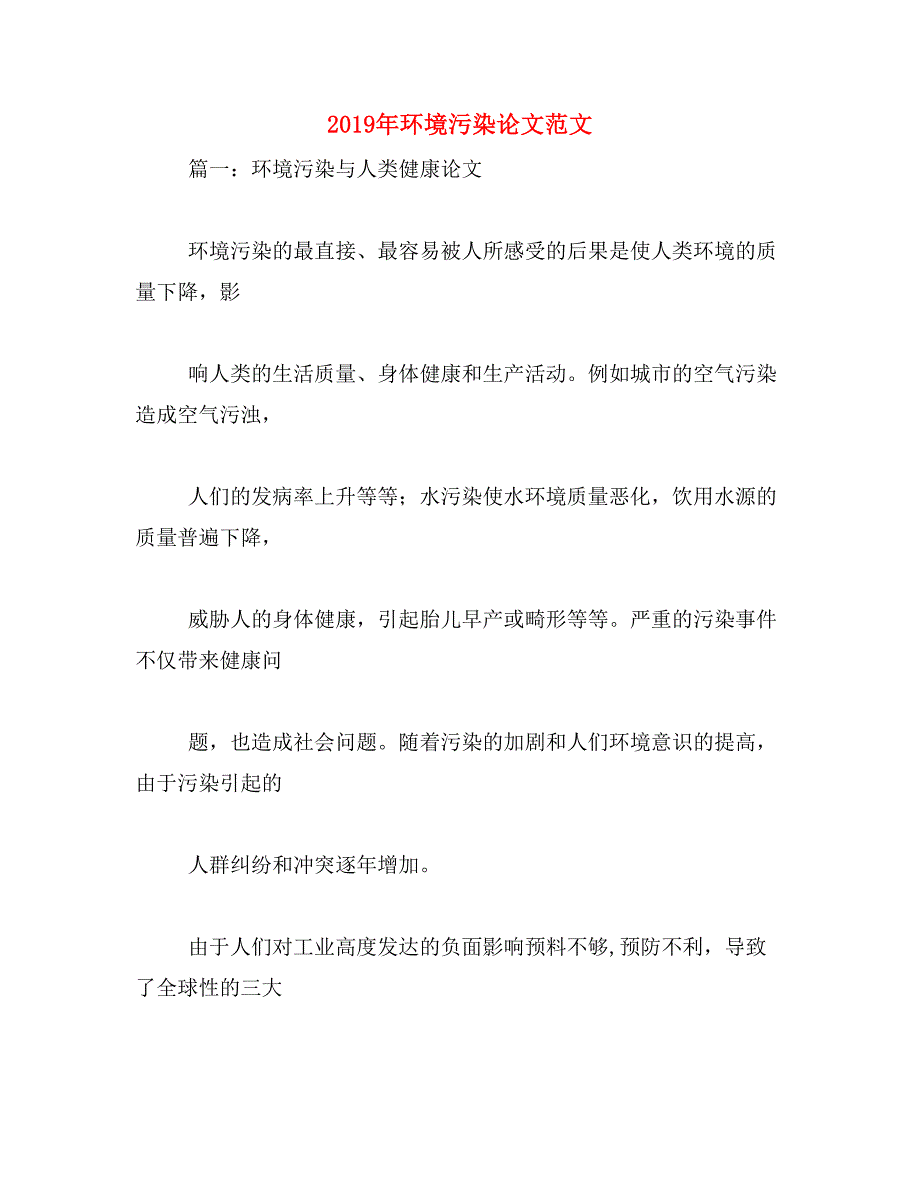 2019年环境污染论文范文_第1页