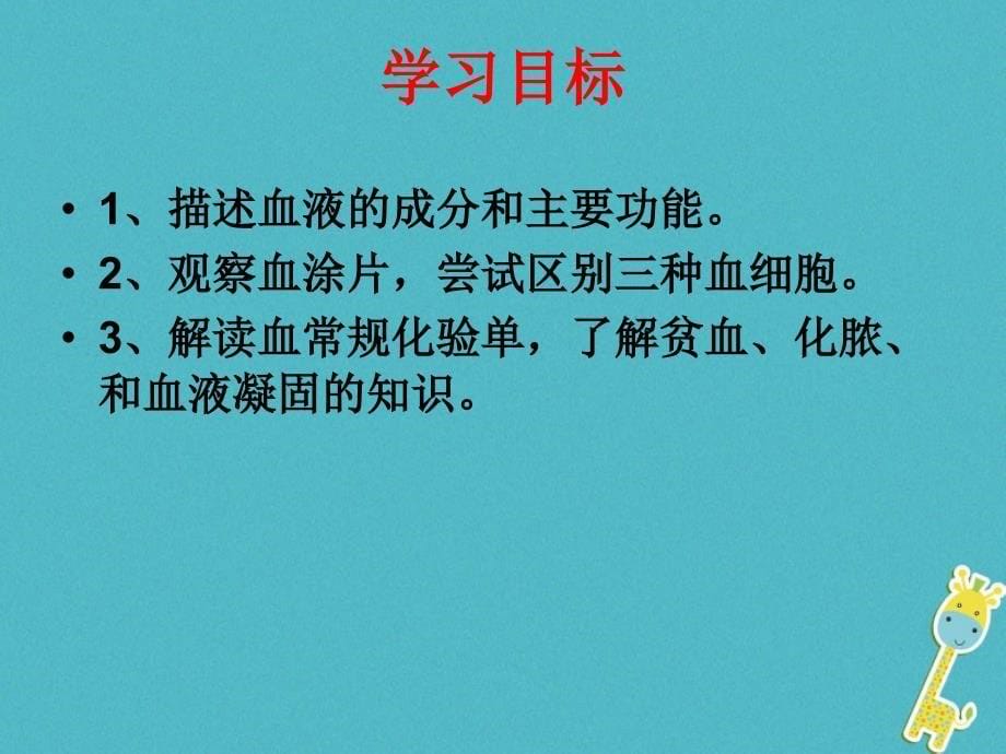 七年级生物下册 第四单元第四章第节 流动的组织&mdash;血液课件 （新版）新人教版_第5页