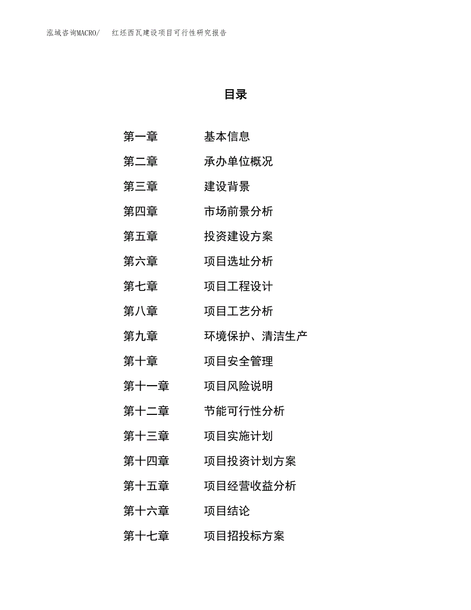 红坯西瓦建设项目可行性研究报告（73亩）.docx_第1页