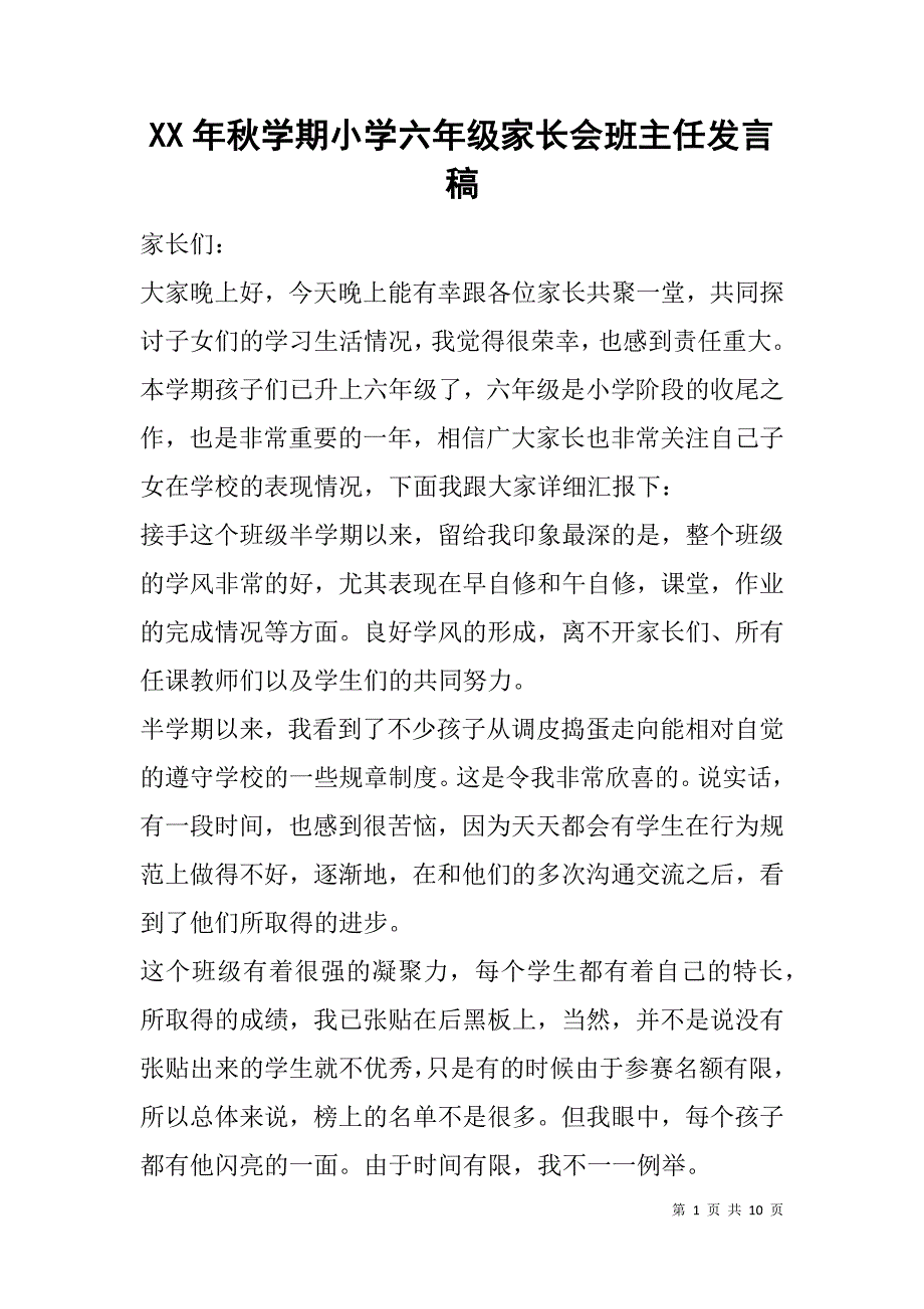 xx年秋学期小学六年级家长会班主任发言稿.doc_第1页