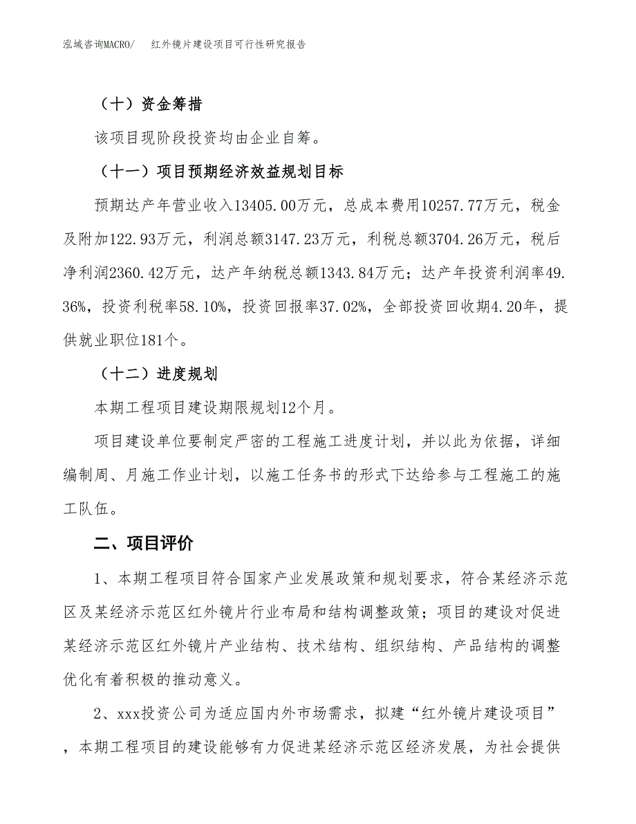 红外镜片建设项目可行性研究报告（27亩）.docx_第4页