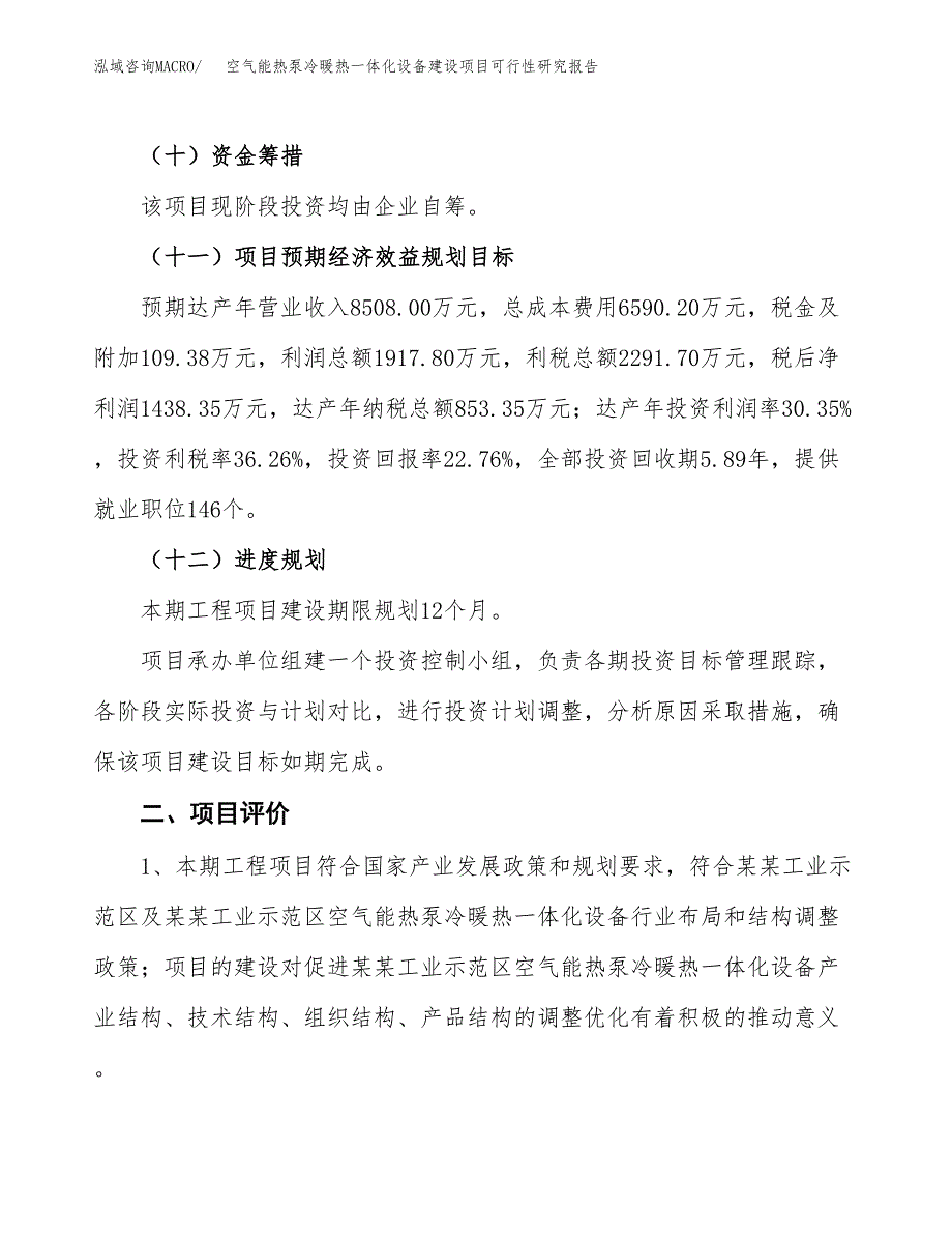 空气能热泵冷暖热一体化设备建设项目可行性研究报告（29亩）.docx_第4页