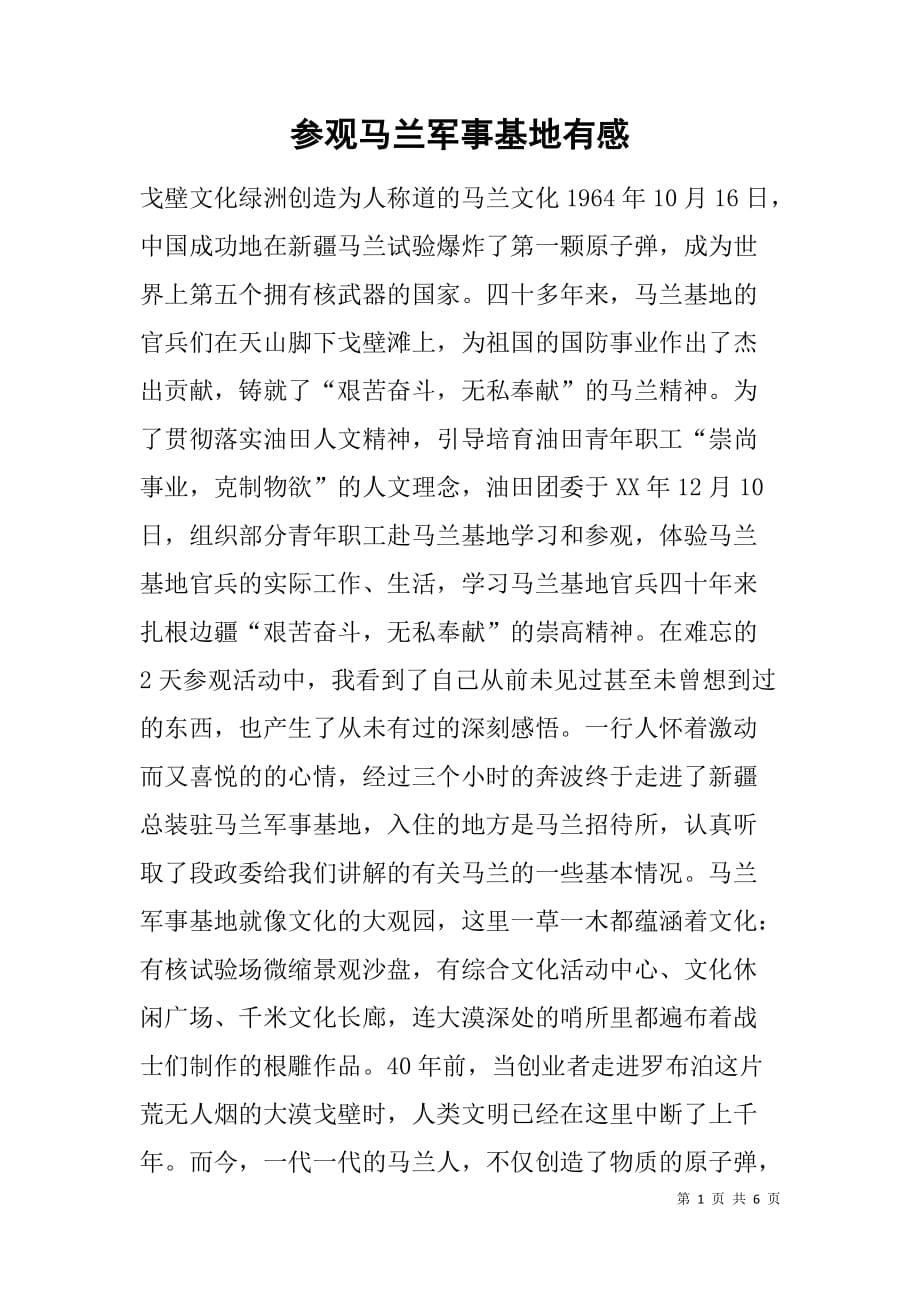 参观马兰军事基地有感_第1页