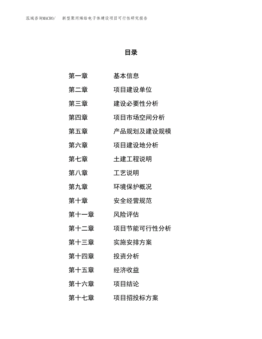 新型聚丙烯给电子体建设项目可行性研究报告（41亩）.docx_第1页