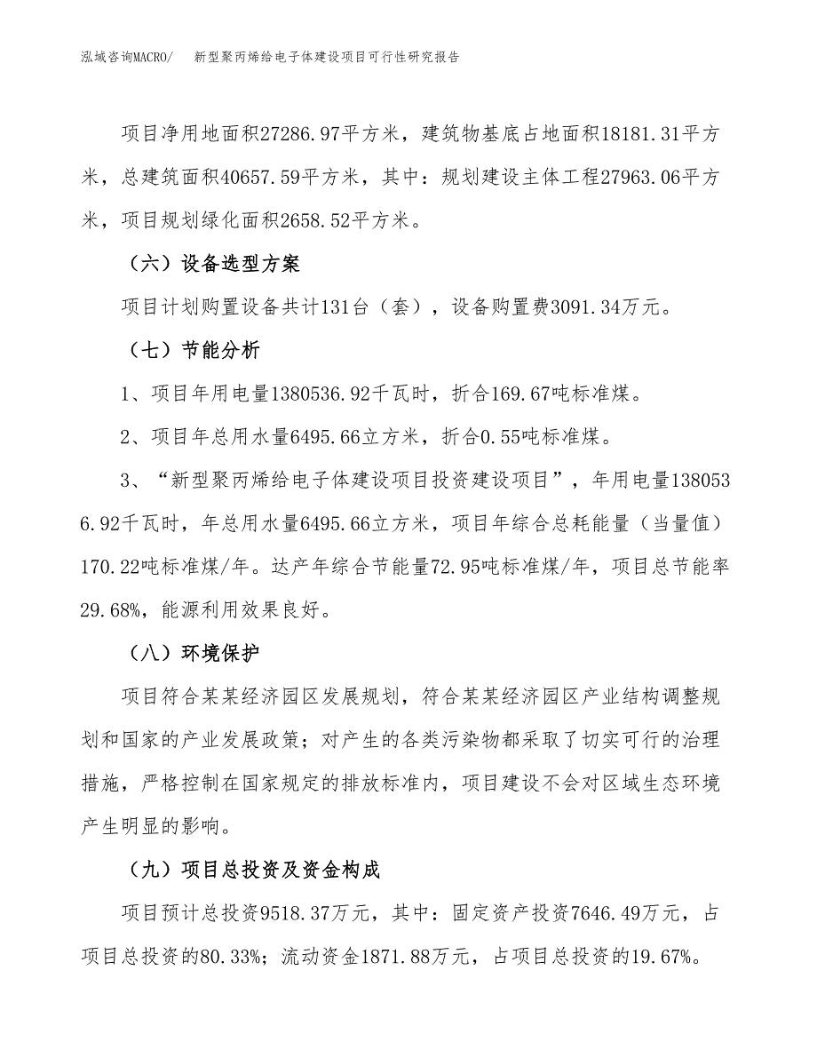 新型聚丙烯给电子体建设项目可行性研究报告（41亩）.docx_第3页