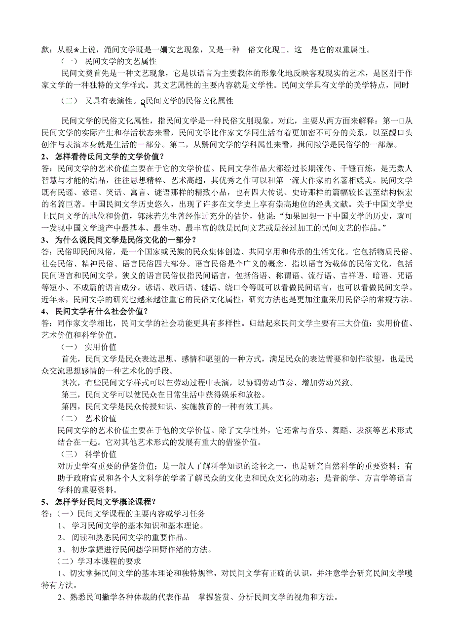 黄涛中国民间文学概论复习提纲(已打印)_第2页