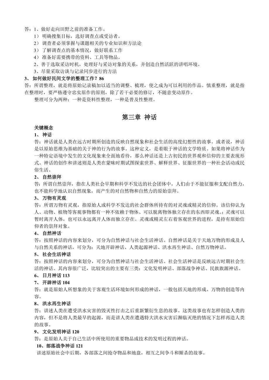 黄涛中国民间文学概论复习提纲(已打印)_第5页