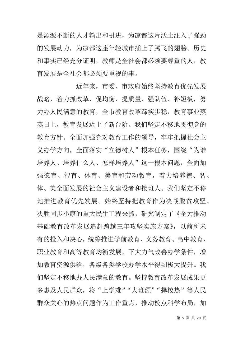 弘扬高尚师德  潜心立德树人-第34个教师节表彰大会讲话稿_第5页