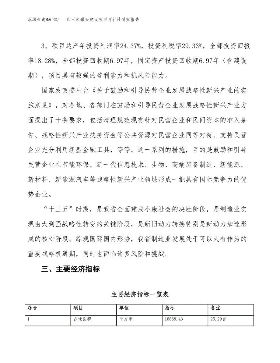 甜玉米罐头建设项目可行性研究报告（25亩）.docx_第5页