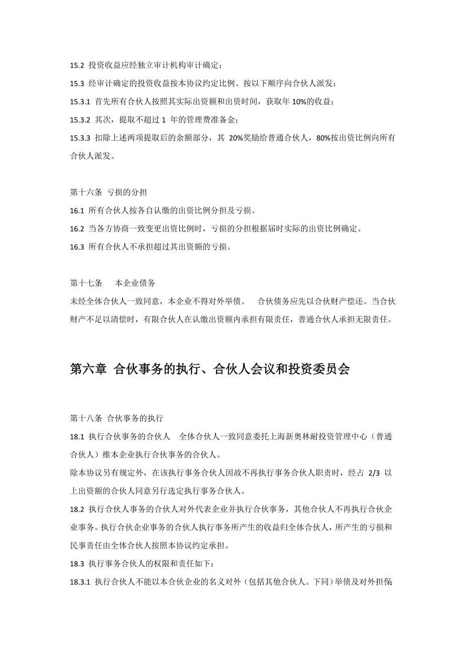 详_股权投资企业(有限合伙)协议书_第5页