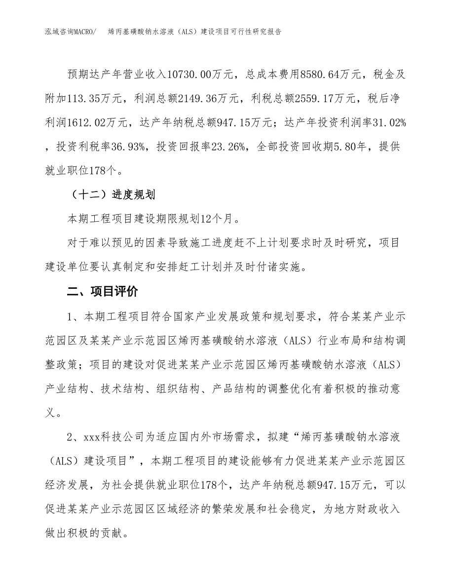 烯丙基磺酸钠水溶液（ALS）建设项目可行性研究报告（29亩）.docx_第4页