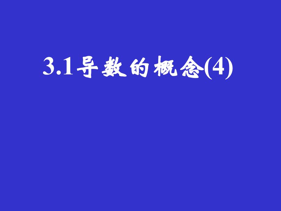 高三数学导数的概念4_第1页