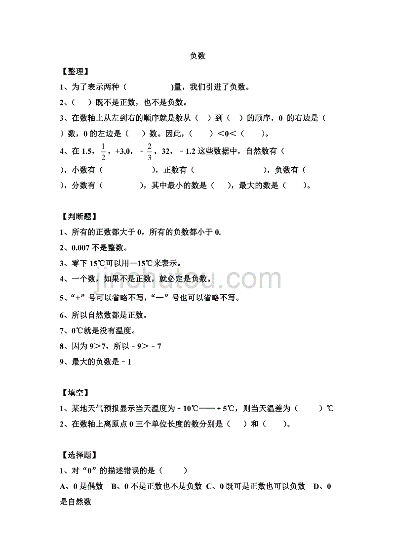 六年级数学第一单元负数易错题_第1页