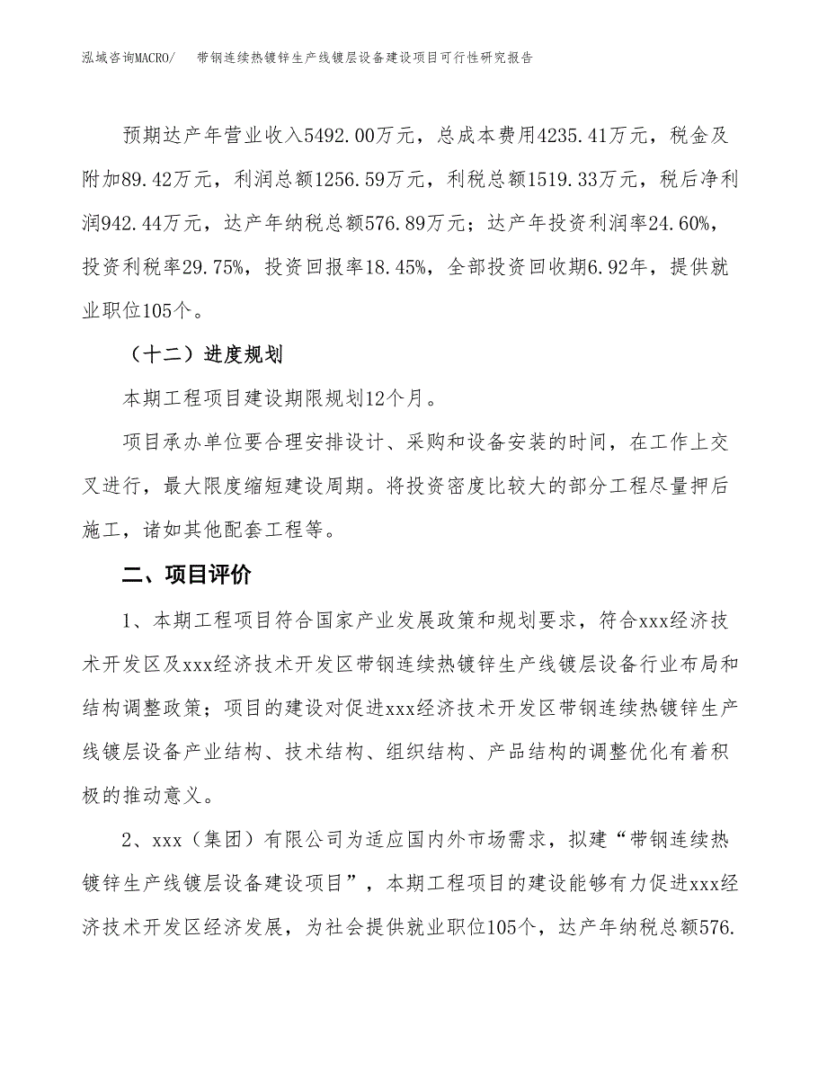 带钢连续热镀锌生产线镀层设备建设项目可行性研究报告（26亩）.docx_第4页