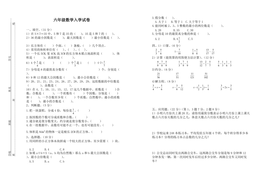 五升六年级数学入学试卷_第1页