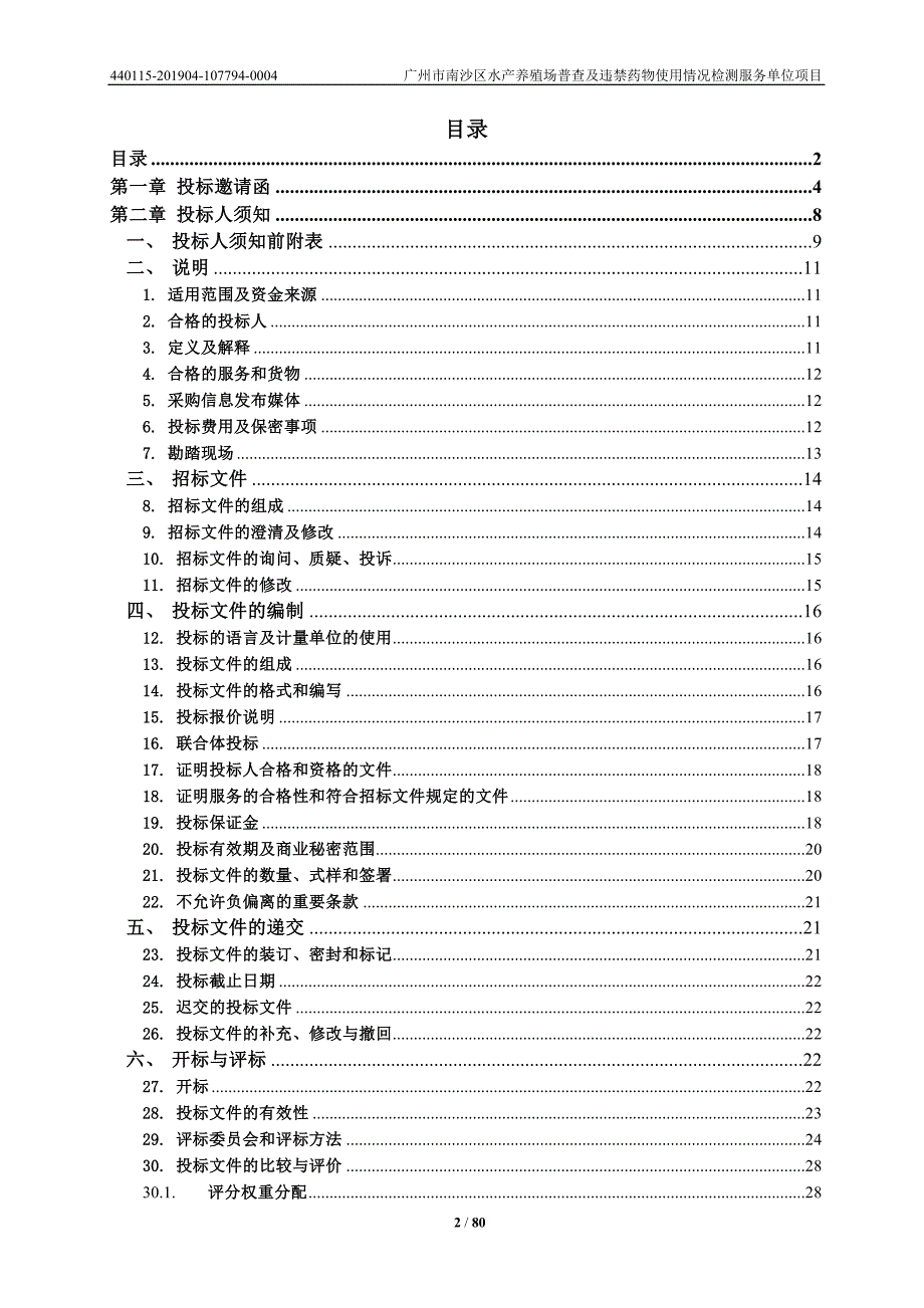 南沙区水产养殖场普查及违禁药物使用情况检测监督费招标文件_第2页