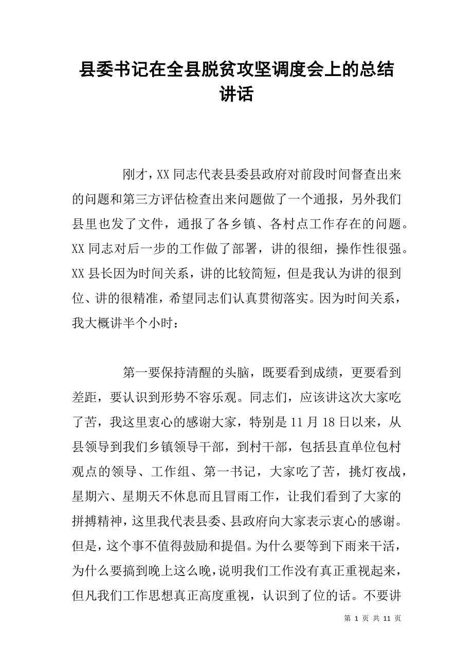 县委书记在全县脱贫攻坚调度会上的总结讲话_第1页