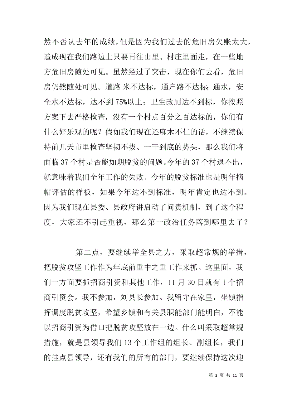 县委书记在全县脱贫攻坚调度会上的总结讲话_第3页