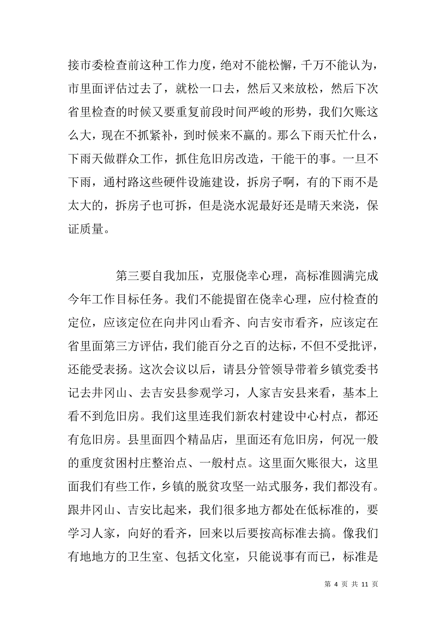 县委书记在全县脱贫攻坚调度会上的总结讲话_第4页