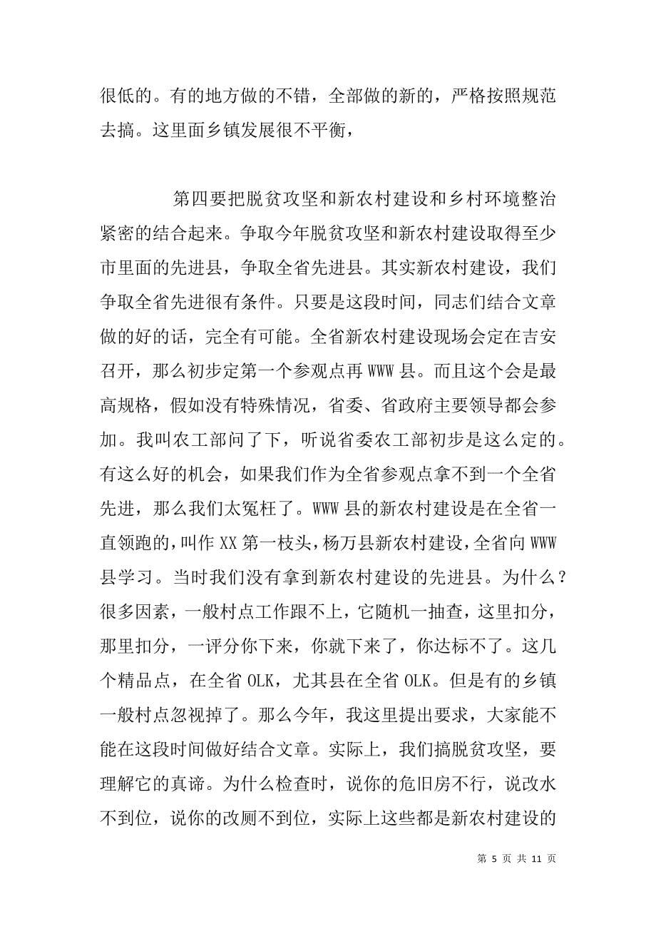 县委书记在全县脱贫攻坚调度会上的总结讲话_第5页