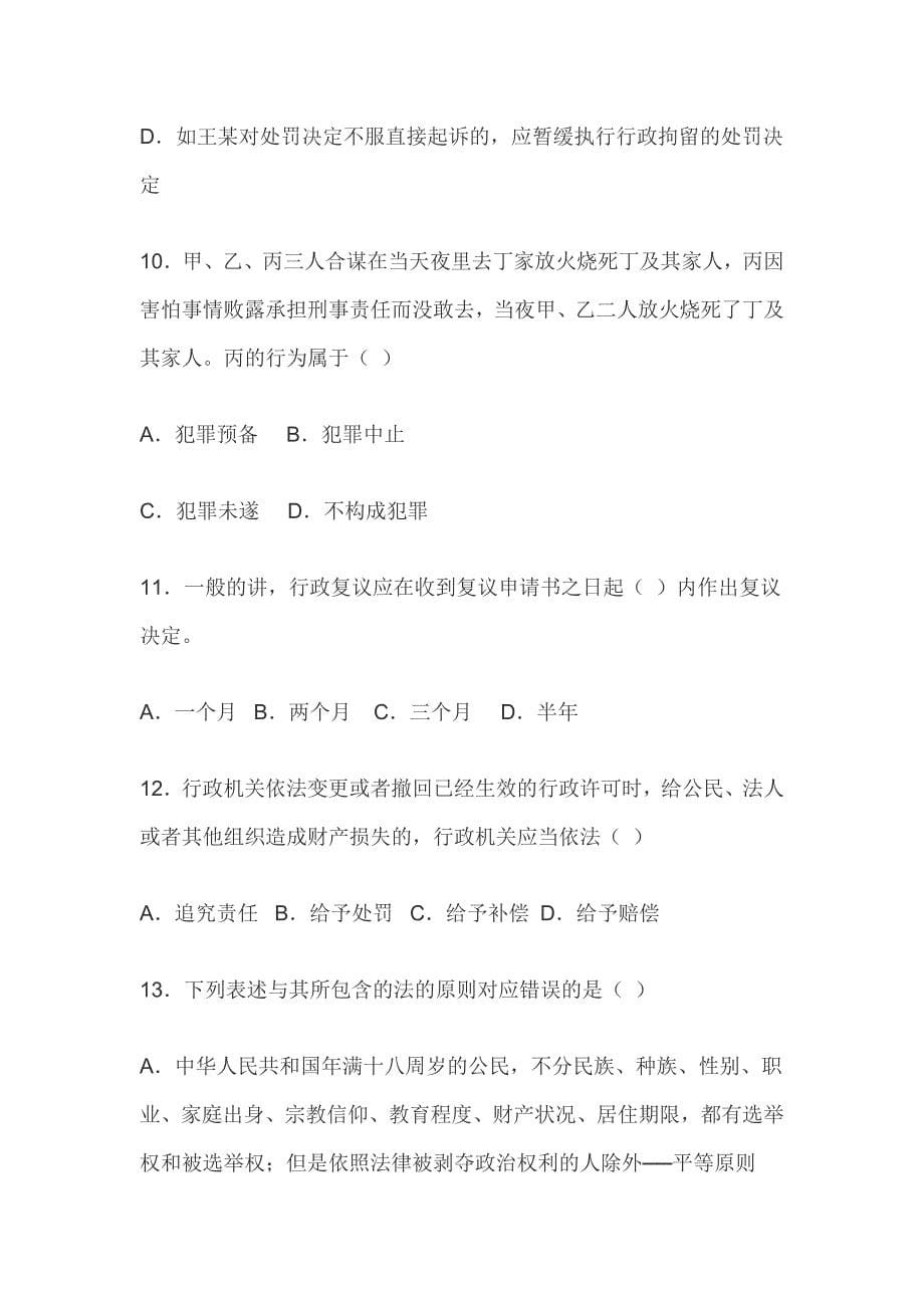 2019年事业单位考试公共基础知识复习题库及答案（题量大100题带答案）_第5页