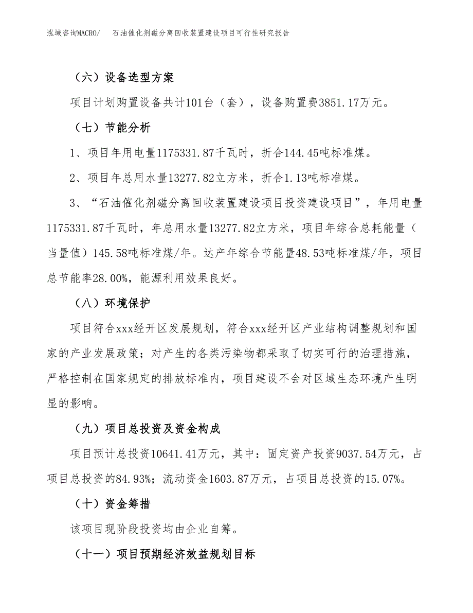 石油催化剂磁分离回收装置建设项目可行性研究报告（47亩）.docx_第3页