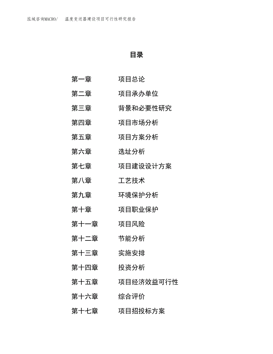 温度变送器建设项目可行性研究报告（60亩）.docx_第1页