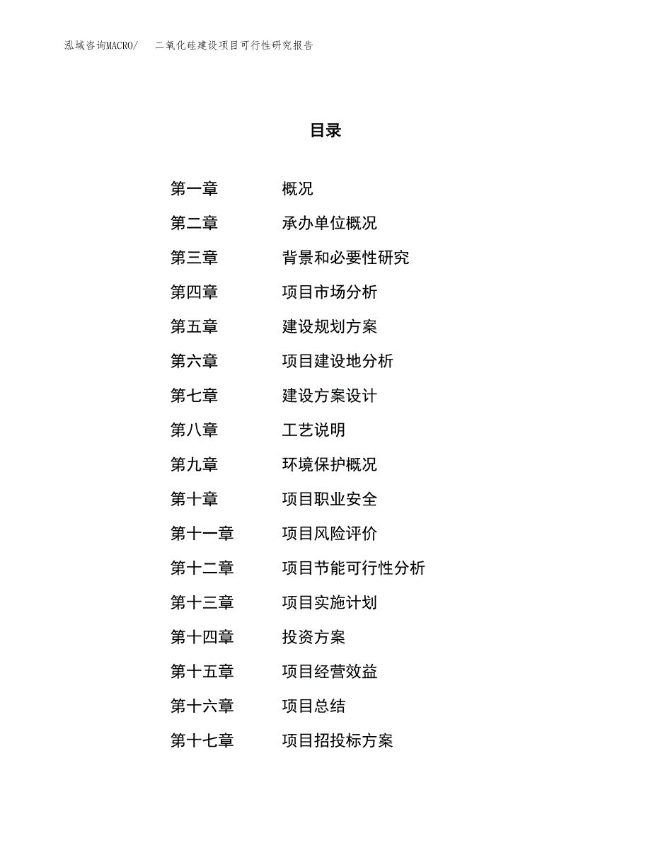 二氧化硅建设项目可行性研究报告（75亩）.docx_第1页