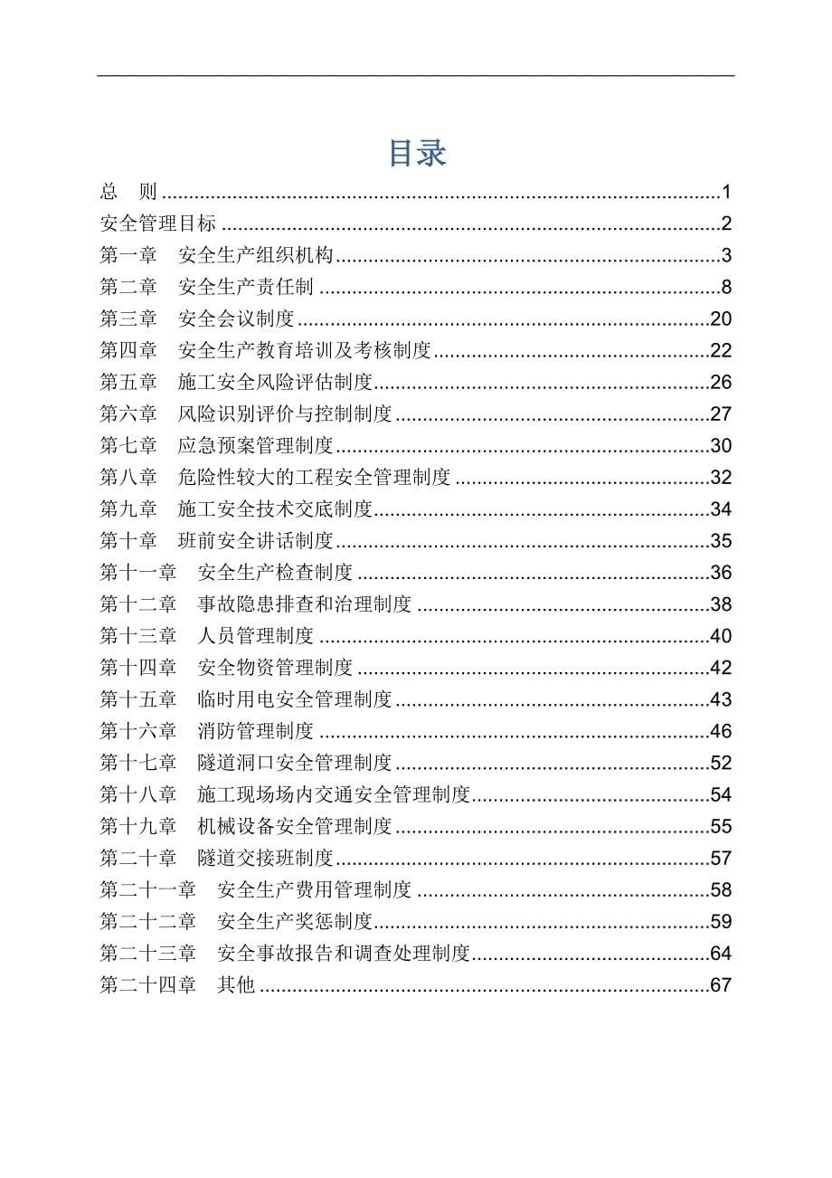 某隧道新建工程安全生产管理制度_第5页